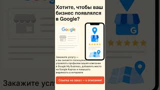 Как продвинуть бизнес в Google | Настройка Google My Business | Гугл Карты