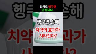 양치 후 물로 헹구면 안 되는 이유! 충치 예방하려면 꼭 보세요 #양치방법 #양치후헹굼 #충치예방 #불소효과