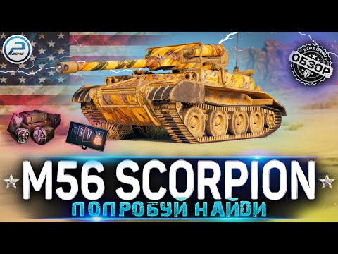 Видео: ОБЗОР M56 SCORPION WoT ✮ ГОДНЫЙ ПРЕМ НЕВИДИМКА ✮ WORLD OF TANKS