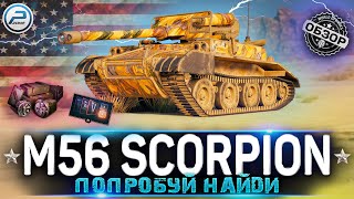 ОБЗОР M56 SCORPION WoT ✮ ГОДНЫЙ ПРЕМ НЕВИДИМКА ✮ WORLD OF TANKS