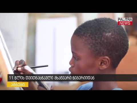 11 წლის თვითნასწავლი მხატვარი ნიგერიიდან