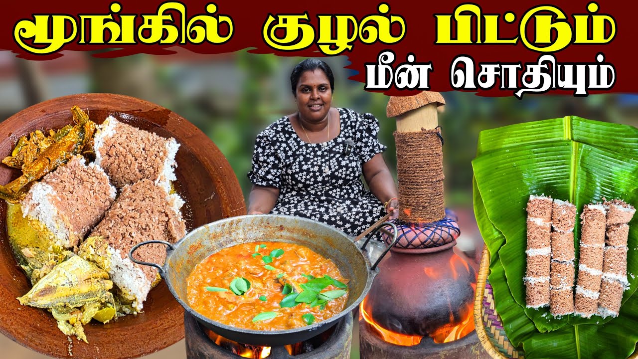 மூங்கில் குழல் பிட்டும் மீன் சொதியும் இருந்தால் போதும் | Our Village cooking | vanni vlog