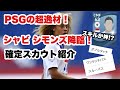 PSGの期待の新生！シャビ シモンズの確定スカウト紹介！[ウイイレアプリ2021]