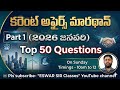 Current Affairs January 2026| Top 50 Bits 🎯 |#eswarsirclaases(Part-1)#appsc#group2 