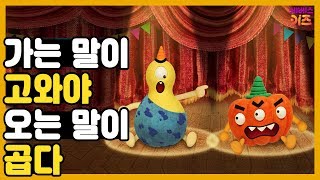 가는 말이 고와야 오는 말이 곱다｜결국 나한테 다 돌아온다는 사실!ㅣ박깨비의 속담놀이｜TV유치원ㅣKBS 방송