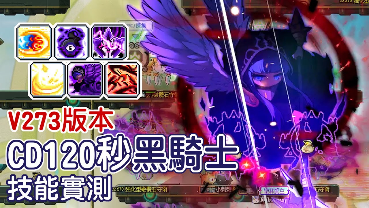 【新楓之谷】黑騎士『CD120』技能實測｜V273版本｜潛水員戴夫