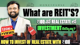 What are REITs in Telugu ? How to Invest in REAL ESTATE with ₹100 | Money Purse