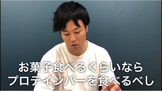 お菓子食べるくらいならプロテインバーを食べるべし