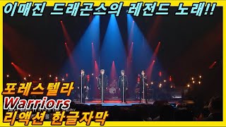 [해외반응] 포레스텔라 warriors 2탄 리액션 한글자막!! 맙소사 보컬이 이 세상에서 벗어났어!! #리액션해외반응 #해외반응한글자막 #포레스텔라리액션 #포레스텔라해외반응