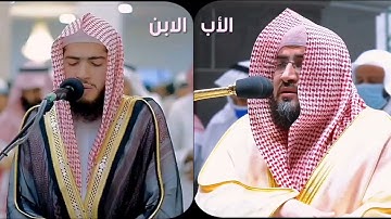 استمع كيف يرتل الأب والابن معًا فى تلاوة جميلة ماشاء الله تبارك الله