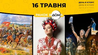 День вишиванки: 16 травня в історії