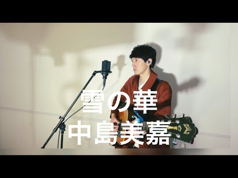 男性が歌う 雪の華 / 中島美嘉  (covered by 古山潤一)