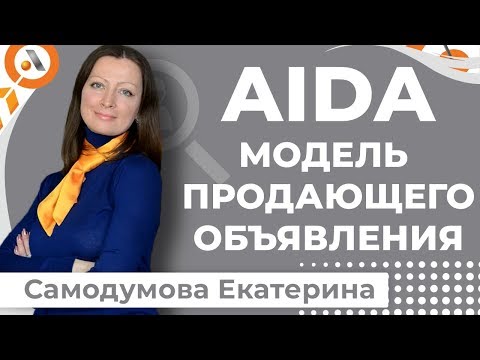 AIDA модель продающего объявления. Поиск сотрудников Екатерина Самодумова HR. Авто Босс консалтинг