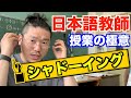 【有料級の内容】日本語教育にシャドーイングを使う理由、授業のやり方を伝授！〜日本語教師は必須のスキル〜