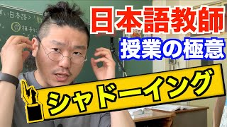 【有料級の内容】日本語教育にシャドーイングを使う理由、授業のやり方を伝授！〜日本語教師は必須のスキル〜
