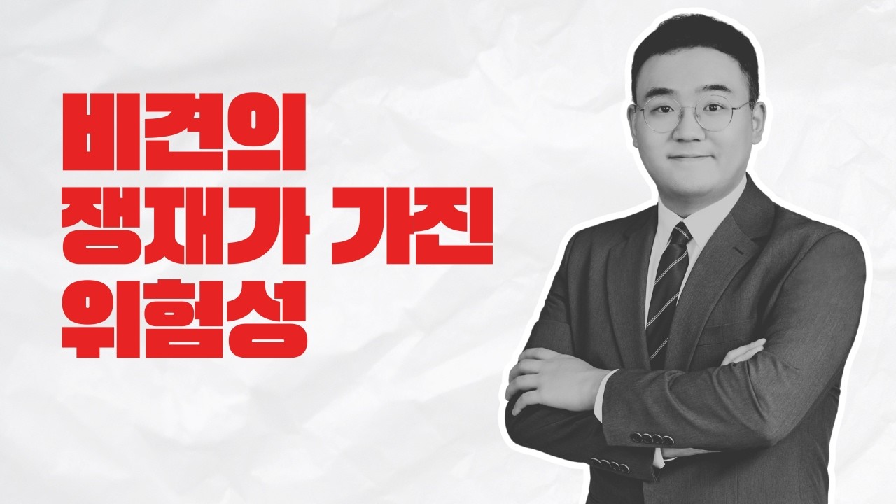 비견의 쟁재가 가진 위험성 | 비견이 쟁재를 하면 생기는 일