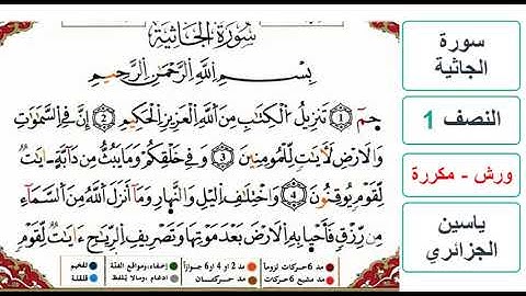 سورة الجاثية - النصف 1 - ياسين الجزائري - ورش - مكررة