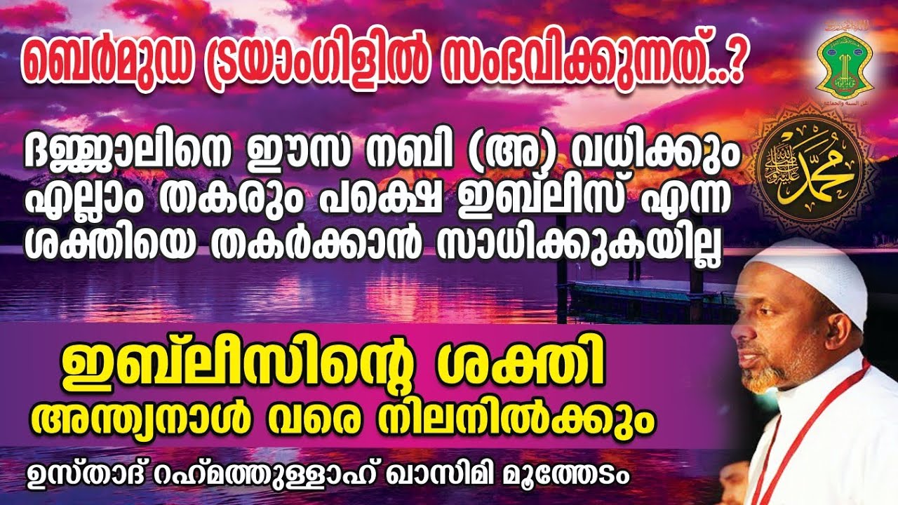 ദജ്ജാലിനെ ഈസ നബി (അ) വധിക്കും  എല്ലാം തകരും പക്ഷെ ഇബ്‌ലീസിനെ വധിക്കാന്‍ കഴിയുകയില്ല | QASIMI USTHAD