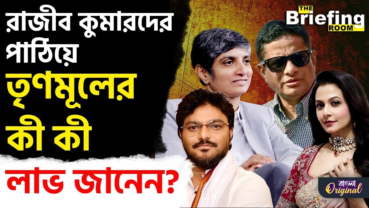 Koel Mallick-Rajeev Kumar, TMC News: রাজ্যসভায় কেন পাঠাচ্ছে কোয়েল, মেনকা, বাবুল, রাজীবকে? | #TV9D