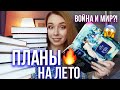 КНИГИ НА ЛЕТО⭐️Что я БУДУ ЧИТАТЬ?😱ПЛАНЫ