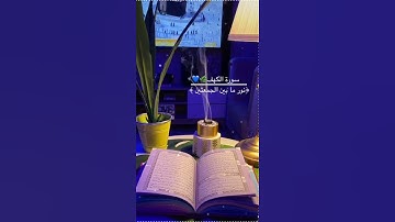 سورة الكهف 📖🕋حالات واتس اب دينية يوم الجمعة/مقاطع دينية قصيرة قران/ستوريات انستا#بدون_حقوق