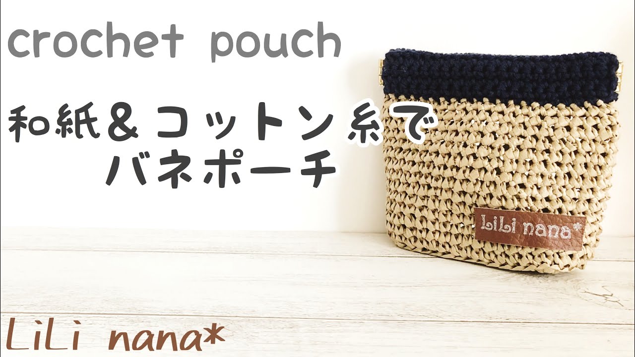 和紙＆コットン糸でシンプルバネポーチの編み方【かぎ針編み】Crochet Pouch