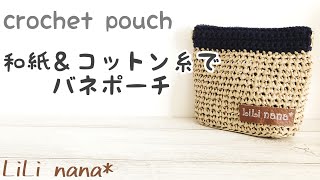 和紙＆コットン糸でシンプルバネポーチの編み方【かぎ針編み】Crochet Pouch