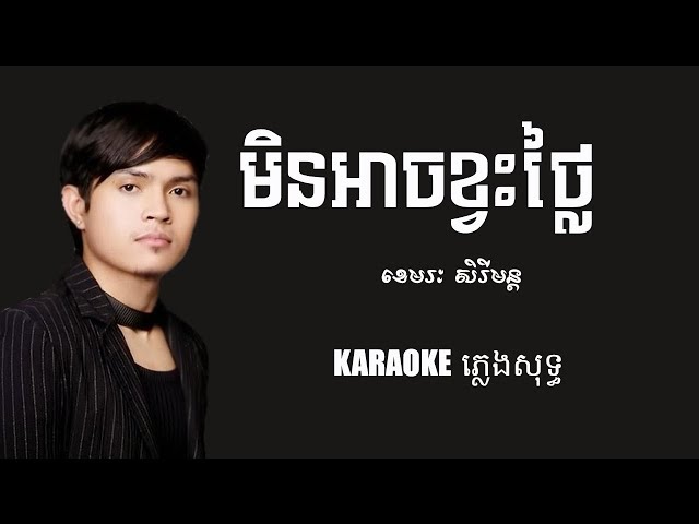 មិនអាចខ្វះថ្លៃ ភ្លេងសុទ្ធ ខេមរៈ សិរីមន្ត Karaoke Entertainment, ច្រៀងកំសាន្ត class=