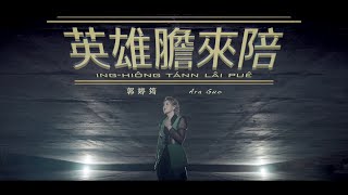 郭婷筠『英雄膽來陪』 Music Viedo/收錄在郭婷筠『花開花謝』專輯