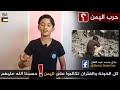كلام ابن فلسطين عن اليمن  👍لك كل الاحترام يا ابن فلسطين