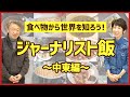 新シリーズ『ジャーナリスト飯』 第1弾は中東編！ “食べ物”からその国の特徴がわかる…？取材中に食べた世界の様々な料理を紹介！