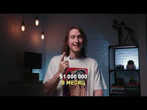 Как выйти на $1,000,000 в месяц на YouTube? Nikolai Chaze x VidMK24
