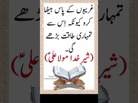 شیر خدا مولا علی علیہ السلام فرماتے ہیں غریبوں کے پاس بیٹھا کرو کیونکہ اس سے تمہاری