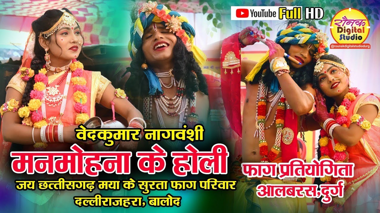 प्रथम आने वाली मंडली 🚩जय छत्तीसगढ़ मया के सुरता फाग परिवार दल्लीराजहरा🚩FAAG25 🚩फाग प्रतियोगिता आलबरस