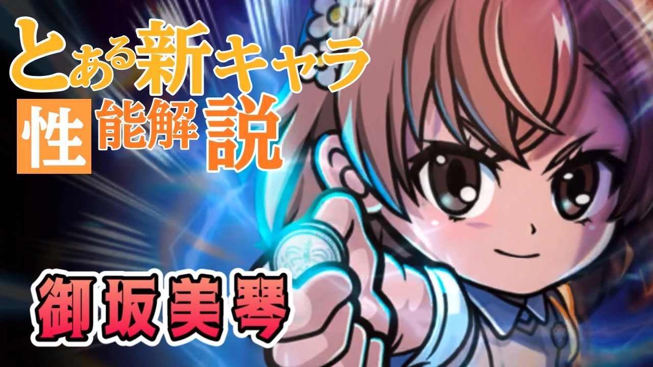 [ワンコレ]とある新キャラ性能解説！御坂美琴編！[ビックリマン][とある科学の超電磁砲]