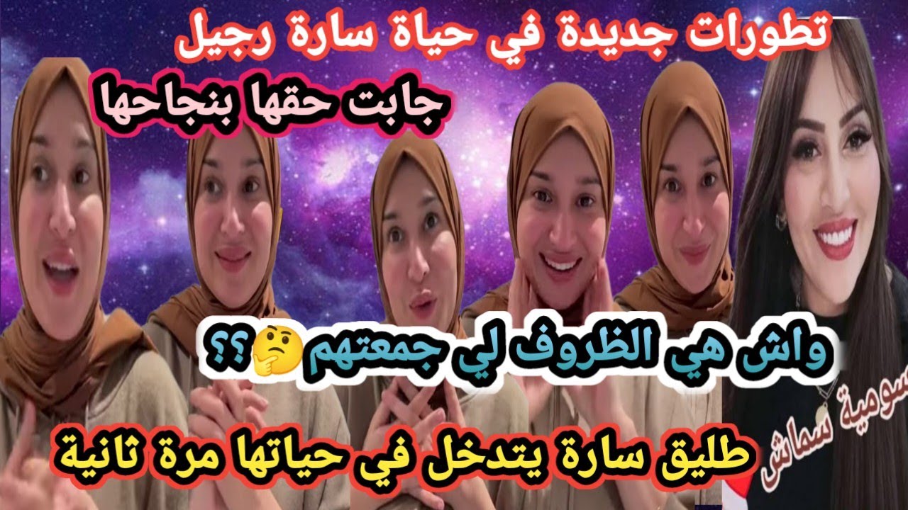 سارة رجيل تشعل الجدل بين مبارك ومنتقد.. بداية جديدة أم رسالة غير مباشرة؟ ومن يقف وراء البرنامج؟