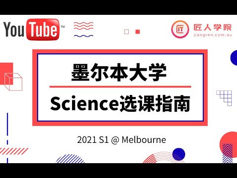 2021 S1 墨尔本大学 Bachelor of science 选课指南