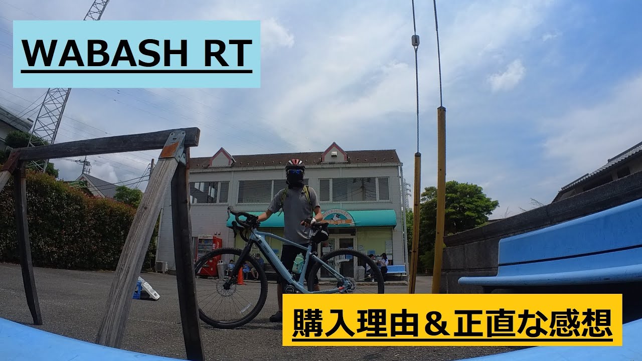 【WABASH RT (YAMAHA)】★解説動画★ (購入理由＆乗ってみての正直な感想)  プレゼン形式【グラベルロードバイク(電動)】