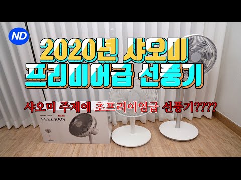 2020년 최신 샤오미 무선 선풍기 4세대 보다 좋은 프리미어급 드림메이커(Dream Maker) 사야하는 이유 5가지 | XIAOMI Dream Maker wireless fan