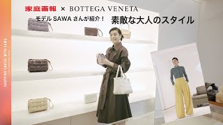 モデルSAWAさんが紹介！素敵な大人のスタイル【ボッテガ・ヴェネタ】