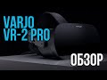 Varjo VR-2 Pro - Разрешение Человеческого Глаза