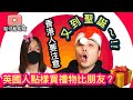 香港朋友仔要注意‼️聖誕節點樣買禮物比英國人❓係咪有用就叫做好❓買食物應該點揀❓鬆太話過你知😉