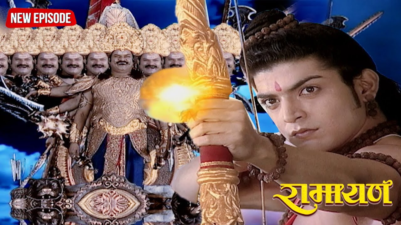 श्री राम और रावण के बीच हुआ भयंकर युद्ध  || रामायण | Full Episode .205