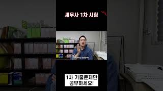 세무사 1차 시험은 기출문제만 공부하세요!
