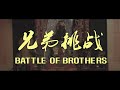 Battle of brothers 2020  shaw brothers martial arts action short film