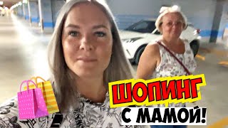 🛍️ ШОПИНГ с МАМОЙ! ПО МАГАЗИНАМ В АНТАЛИИ. ТЦ МОЛЛ ОФ АНТАЛЬЯ