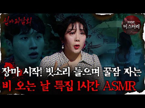[#심괴ASMR] 장마 <strong>시작</strong>! 빗소리 들으며 꿀잠 자는 <strong>비</strong> 오는 날 특집 1시간 ASMR #심야괴담회 #심괴 #어둑시니 MBC210701방송