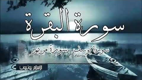 من سورةالبقرة سورة مريم  سورة يوسف حسام الدين عبادي  Hussam Al Din Abadi   Surat Al Baqara in full