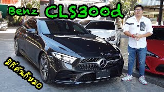 รีวิว Benz CLS300d มากี่ทีๆ ก็หมด รุ่นยอดนิยมจ๋า