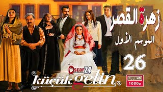 المسلسل التركي زهرة القصر ـ الحلقة 26 السادسة و العشرون كاملة ـ الجزء الأول Zehrat Alqser - S01 HD